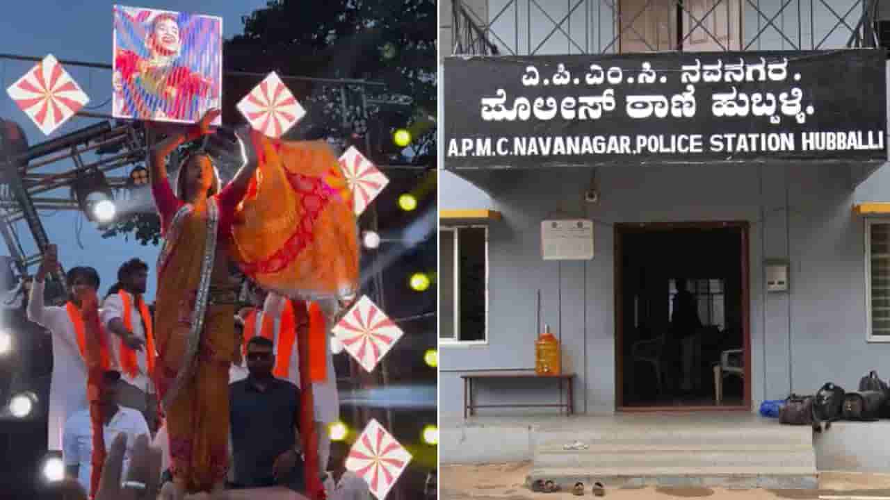ಹುಬ್ಬಳ್ಳಿ: ಗಣೇಶ ವಿಸರ್ಜನೆ ಮೆರವಣಿಗೆಯಲ್ಲಿ ಯುವತಿ ನೃತ್ಯಕ್ಕೆ ತೀವ್ರ ಆಕ್ರೋಶ; ಆಯೋಜಕರ ವಿರುದ್ಧ ದೂರು