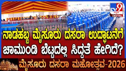 ದಸರಾ ಮಹೋತ್ಸವಕ್ಕೆ ನಾಳೆ ಉದ್ಘಾಟನೆ: ಸಾಂಸ್ಕೃತಿಕ ನಗರಿಯಲ್ಲಿ ಹಬ್ಬದ ಸಡಗರ