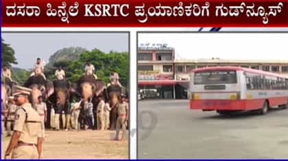 ದಸರಾ 2026: ಅ.16 ರಿಂದ 27 ರವರೆಗೆ 3,000 ಹೆಚ್ಚುವರಿ KSRTC ಬಸ್ ಸೇವೆ