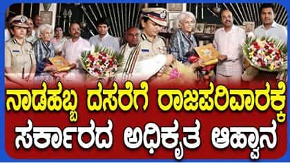 ವಿಶ್ವವಿಖ್ಯಾತ ಮೈಸೂರು ದಸರಾ: ರಾಜವಂಶಸ್ಥರಿಗೆ ಆಹ್ವಾನ ನೀಡಿದ ಜಿಲ್ಲಾಡಳಿತ