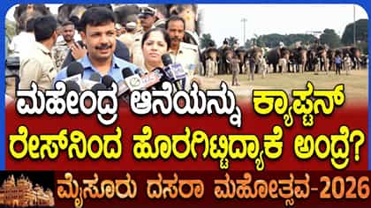 ಜಂಬೂಸವಾರಿ: ಮಹೇಂದ್ರ ಆನೆಯನ್ನು ಕ್ಯಾಪ್ಟನ್ ರೇಸ್​ನಿಂದ ಹೊರಗಿಟ್ಟಿದ್ದೇಕೆ?