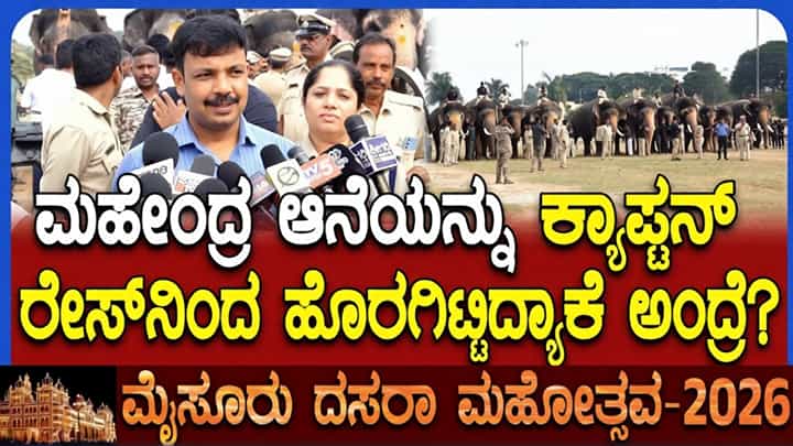 ದಸರಾ ಜಂಬೂಸವಾರಿ: ಮಹೇಂದ್ರ ಆನೆಯನ್ನು ಕ್ಯಾಪ್ಟನ್ ರೇಸ್ನಿಂದ ಹೊರಗಿಟ್ಟಿದ್ದಕ್ಕೆ ಕಾರಣ ಇಲ್ಲಿದೆ ನೋಡಿ ದಸರಾ ಜಂಬೂಸವಾರಿ: ಮಹೇಂದ್ರ ಆನೆಯನ್ನು ಕ್ಯಾಪ್ಟನ್ ರೇಸ್ನಿಂದ ಹೊರಗಿಟ್ಟಿದ್ದಕ್ಕೆ ಕಾರಣ ಇಲ್ಲಿದೆ ನೋಡಿ