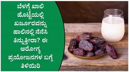 ಹಾಲಿನಲ್ಲಿ ನೆನೆಸಿದ ಖರ್ಜೂರ ತಿನ್ನುತ್ತೀರಾ? ದೇಹಕ್ಕೆ ಸಿಗುವ ಪ್ರಯೋಜನಗಳು