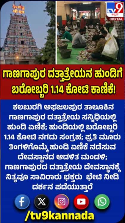 ಗಾಣಗಾಪುರ ದತ್ತಾತ್ರೇಯ ಹುಂಡಿ ಏಣಿಕೆ: 1.14 ಕೋಟಿ ನಗದು ಸಂಗ್ರಹ