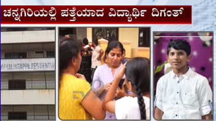 ದಾವಣಗೆರೆ: ನಾಪತ್ತೆಯಾಗಿದ್ದ ವಿದ್ಯಾರ್ಥಿ ದಿಗಂತ್ ಚನ್ನಗಿರಿಯಲ್ಲಿ ಪತ್ತೆ