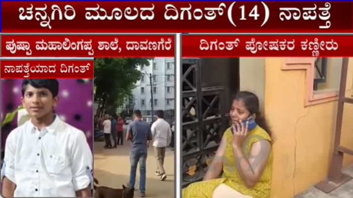ದಾವಣಗೆರೆ: ಪುಷ್ಪಾ ಮಹಾಲಿಂಗಪ್ಪ ವಸತಿ ಶಾಲೆಯಿಂದ ಮತ್ತೊಬ್ಬ ವಿದ್ಯಾರ್ಥಿ ನಾಪತ್ತೆ ದಾವಣಗೆರೆ: ಪುಷ್ಪಾ ಮಹಾಲಿಂಗಪ್ಪ ವಸತಿ ಶಾಲೆಯಿಂದ ಮತ್ತೊಬ್ಬ ವಿದ್ಯಾರ್ಥಿ ನಾಪತ್ತೆ