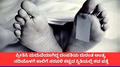 ಮಹಾರಾಷ್ಟ್ರ ದಂಪತಿಯ ದುರಂತ ಅಂತ್ಯ; ಕಾಲಿಗೆ ಸರಪಳಿ ಕಟ್ಟಿದ ಶವ ಪತ್ತೆ