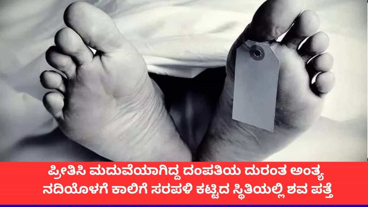 ಪ್ರೀತಿಸಿ ಮದುವೆಯಾಗಿದ್ದ ದಂಪತಿಯ ದುರಂತ ಅಂತ್ಯ; ನದಿಯೊಳಗೆ ಕಾಲಿಗೆ ಸರಪಳಿ ಕಟ್ಟಿದ ಸ್ಥಿತಿಯಲ್ಲಿ ಶವ ಪತ್ತೆ ಪ್ರೀತಿಸಿ ಮದುವೆಯಾಗಿದ್ದ ದಂಪತಿಯ ದುರಂತ ಅಂತ್ಯ; ನದಿಯೊಳಗೆ ಕಾಲಿಗೆ ಸರಪಳಿ ಕಟ್ಟಿದ ಸ್ಥಿತಿಯಲ್ಲಿ ಶವ ಪತ್ತೆ