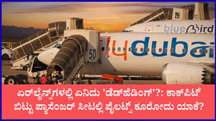 ಫ್ಲೈದುಬೈ ವಿಮಾನದಲ್ಲಿ ಇಬ್ಬರು ಹೆಚ್ಚುವರಿ ಪೈಲಟ್‌‌ಗಳು ಇದ್ದರು ಯಾಕೆ?