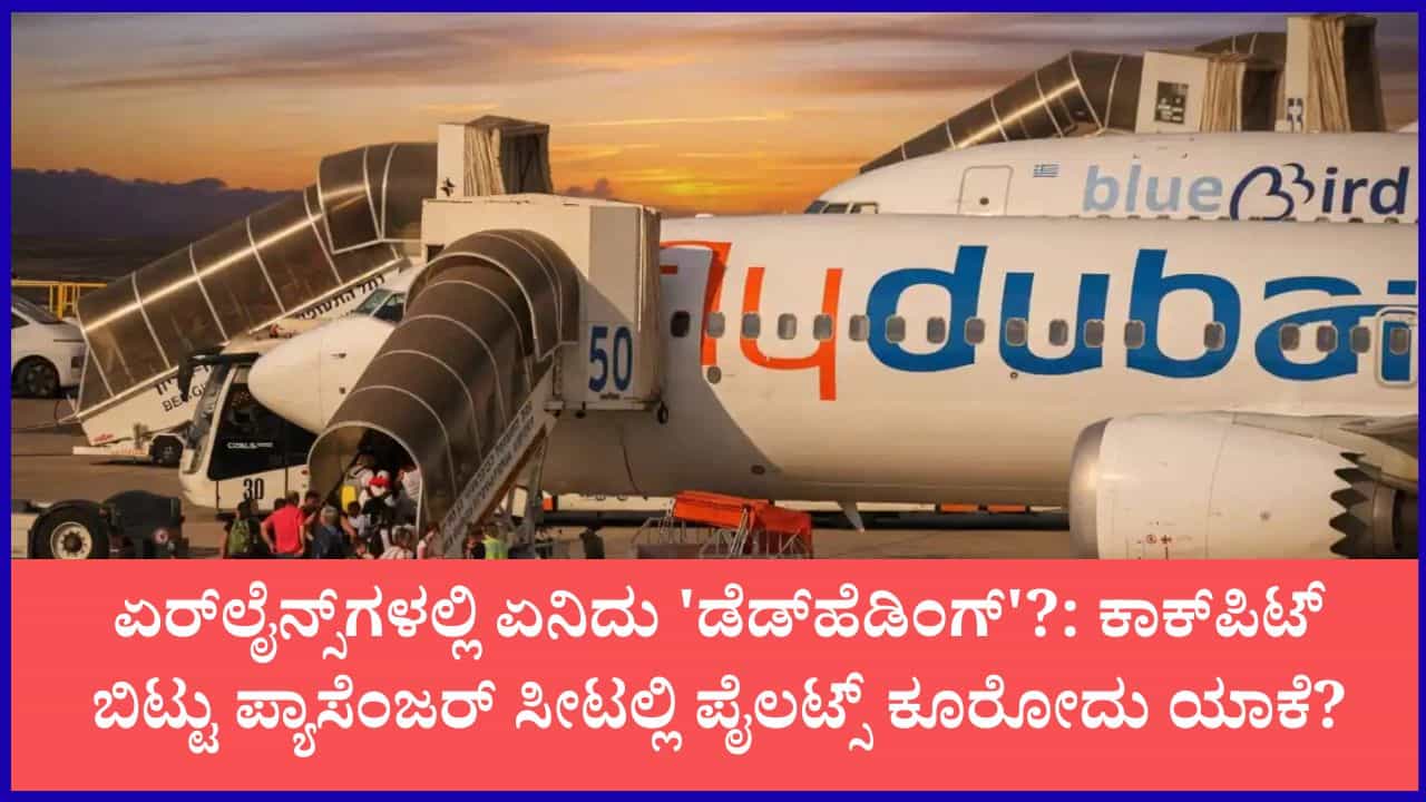 ಫ್ಲೈದುಬೈ ವಿಮಾನದಲ್ಲಿ ಇಬ್ಬರು ಹೆಚ್ಚುವರಿ ಪೈಲಟ್‌‌ಗಳು ಇದ್ದರು ಯಾಕೆ?: ವಿಮಾನಯಾನ ಕ್ಷೇತ್ರದ 'ಡೆಡ್‌ಹೆಡಿಂಗ್' ರಹಸ್ಯ ಇಲ್ಲಿದೆ