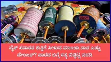 ಪ್ರಾಣ ತೆಗೆಯುವ ಮಾಂಜಾ ದಾರ ರೂಪುಗೊಳ್ಳುವುದು ಯಾವುದರಿಂದ?