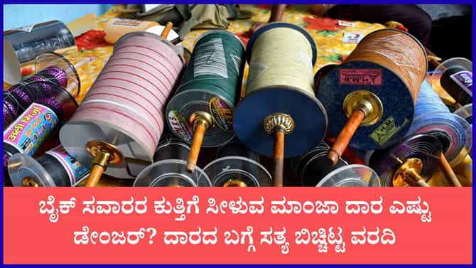 ಪ್ರಾಣ ತೆಗೆಯುವ ಮಾಂಜಾ ದಾರ ರೂಪುಗೊಳ್ಳುವುದು ಯಾವುದರಿಂದ?