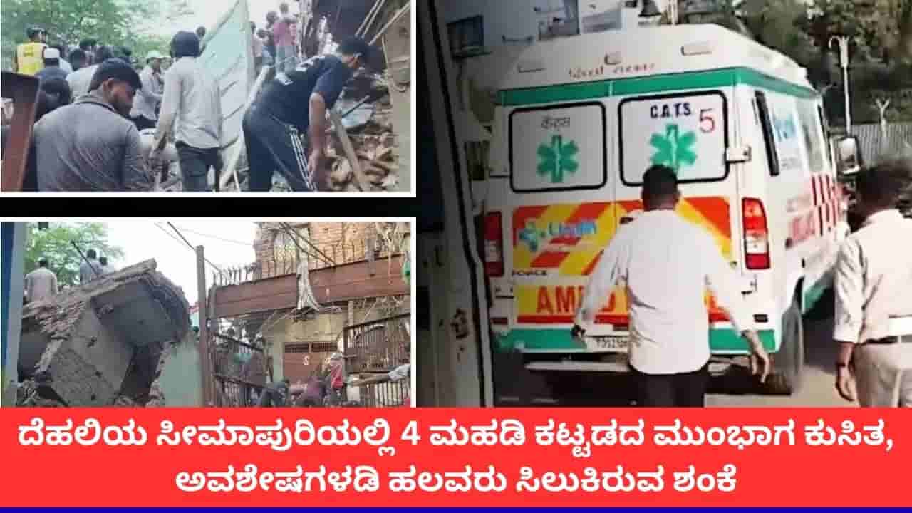 ದೆಹಲಿಯ ಸೀಮಾಪುರಿಯಲ್ಲಿ 4 ಮಹಡಿ ಕಟ್ಟಡ ಕುಸಿತ, ಹಲವರು ಸಿಲುಕಿರುವ ಶಂಕೆ, ರಕ್ಷಣಾ ಕಾರ್ಯಾಚರಣೆ ಶುರು