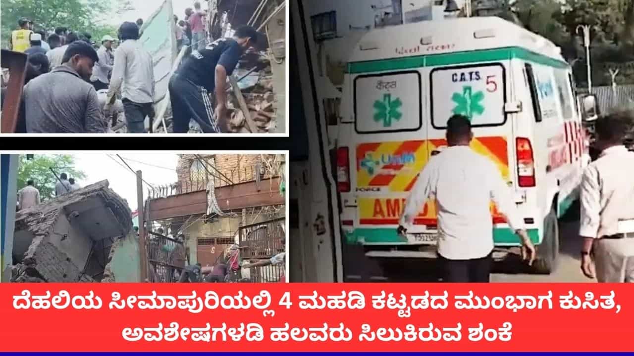 ದೆಹಲಿಯ ಸೀಮಾಪುರಿಯಲ್ಲಿ 4 ಮಹಡಿ ಕಟ್ಟಡ ಕುಸಿತ, ಹಲವರು ಸಿಲುಕಿರುವ ಶಂಕೆ, ರಕ್ಷಣಾ ಕಾರ್ಯಾಚರಣೆ ಶುರು ದೆಹಲಿಯ ಸೀಮಾಪುರಿಯಲ್ಲಿ 4 ಮಹಡಿ ಕಟ್ಟಡ ಕುಸಿತ, ಹಲವರು ಸಿಲುಕಿರುವ ಶಂಕೆ, ರಕ್ಷಣಾ ಕಾರ್ಯಾಚರಣೆ ಶುರು