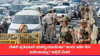 ದೆಹಲಿಯಲ್ಲಿ ಇಂದು ಟ್ರಾಫಿಕ್ ಹೇಗಿತ್ತು? ಪ್ರತಿಭಟನೆ ವೇಳೆ ಏನೇನಾಯ್ತು?