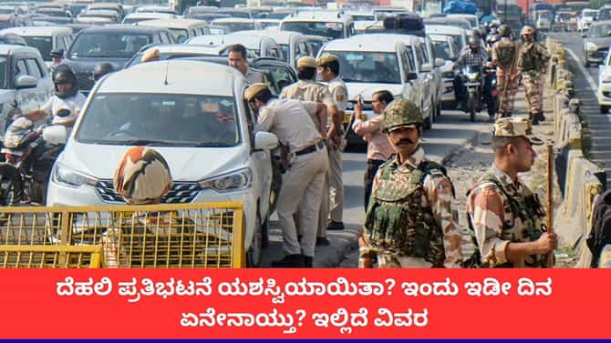 ದೆಹಲಿಯಲ್ಲಿ ಇಂದು ಟ್ರಾಫಿಕ್ ಹೇಗಿತ್ತು? ಪ್ರತಿಭಟನೆ ವೇಳೆ ಏನೇನಾಯ್ತು?
