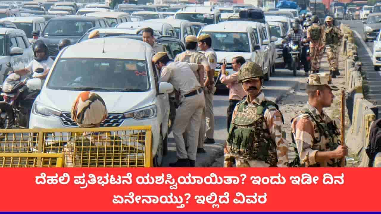 ದೆಹಲಿಯಲ್ಲಿ ಪ್ರತಿಭಟನೆ ವೇಳೆ ಇಡೀ ದಿನ ಏನೇನಾಯ್ತು? ಇಂದು ಟ್ರಾಫಿಕ್ ಸಂಚಾರ ಹೇಗಿತ್ತು? ಇಲ್ಲಿದೆ ಪೂರ್ತಿ ಮಾಹಿತಿ