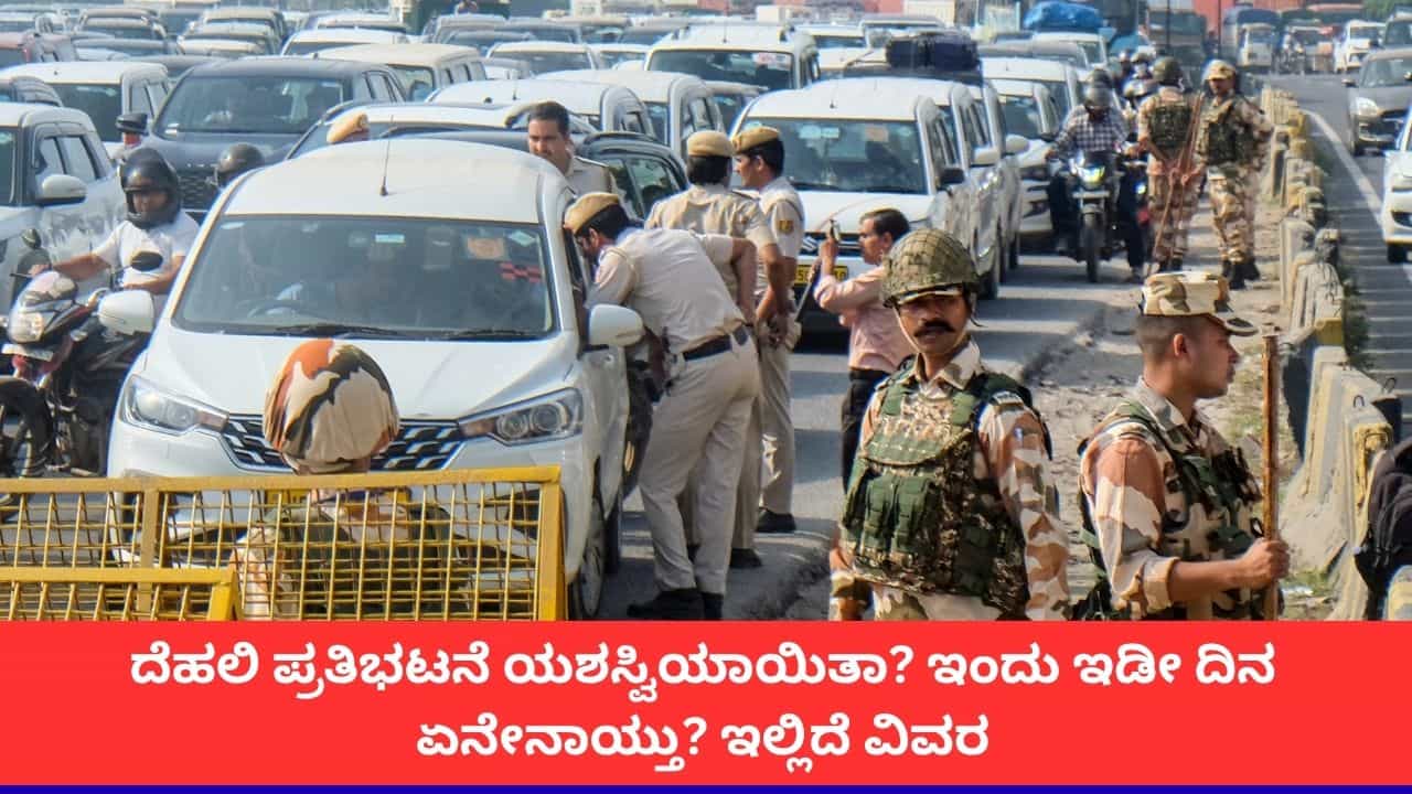 ದೆಹಲಿಯಲ್ಲಿ ಪ್ರತಿಭಟನೆ ವೇಳೆ ಇಡೀ ದಿನ ಏನೇನಾಯ್ತು? ಇಂದು ಟ್ರಾಫಿಕ್ ಸಂಚಾರ ಹೇಗಿತ್ತು? ಇಲ್ಲಿದೆ ಪೂರ್ತಿ ಮಾಹಿತಿ ದೆಹಲಿಯಲ್ಲಿ ಪ್ರತಿಭಟನೆ ವೇಳೆ ಇಡೀ ದಿನ ಏನೇನಾಯ್ತು? ಇಂದು ಟ್ರಾಫಿಕ್ ಸಂಚಾರ ಹೇಗಿತ್ತು? ಇಲ್ಲಿದೆ ಪೂರ್ತಿ ಮಾಹಿತಿ