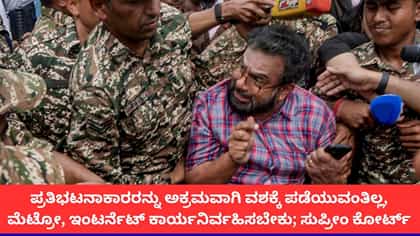 ದೆಹಲಿಯಲ್ಲಿ ಮೆಟ್ರೋ ಎಂದಿನಂತೆ ಕಾರ್ಯನಿರ್ವಹಿಸಬೇಕು;ಸುಪ್ರೀಂ ಕೋರ್ಟ್ ಸೂಚನೆ
