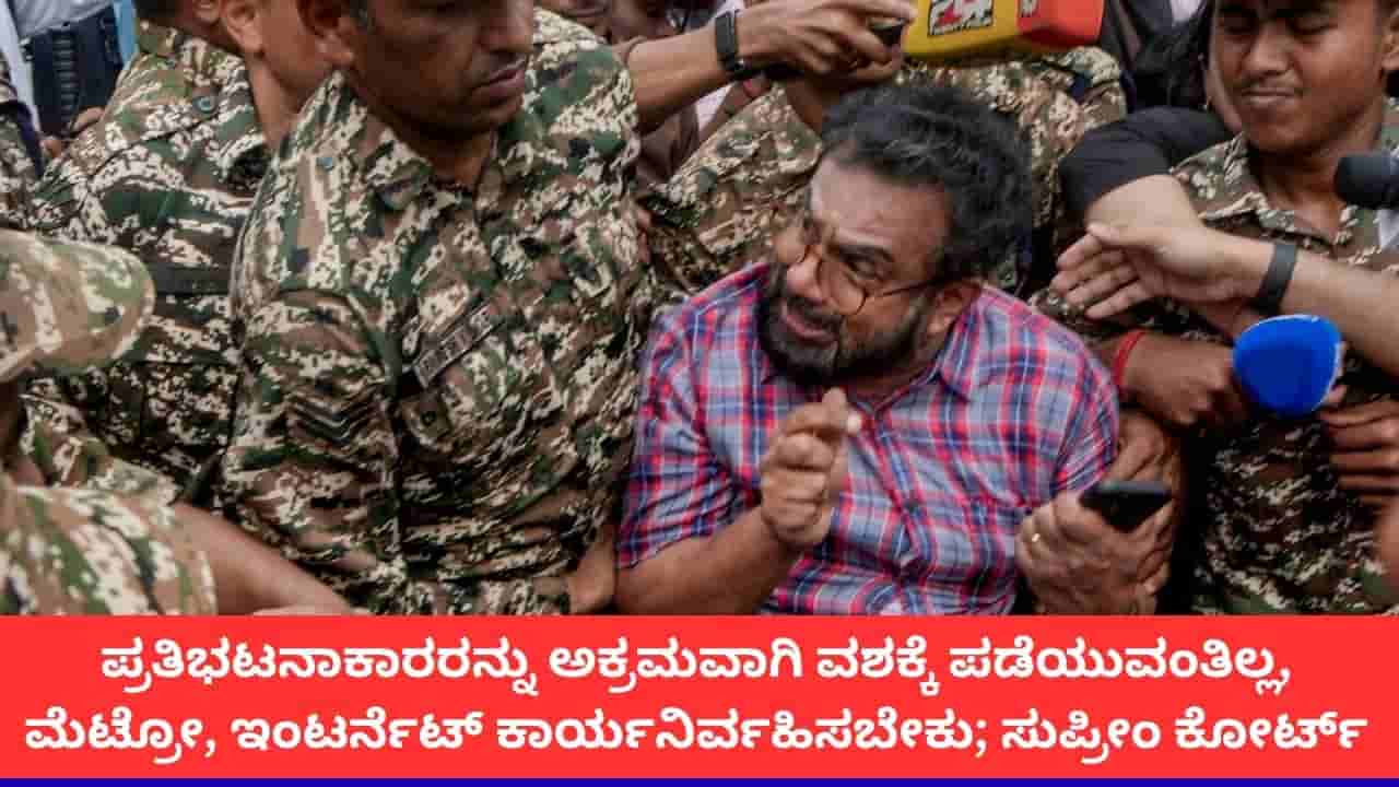 ರೈಲು, ಮೆಟ್ರೋ ಎಂದಿನಂತೆ ಕಾರ್ಯನಿರ್ವಹಿಸಬೇಕು, ಪ್ರತಿಭಟನಾಕಾರರನ್ನು ವಶಕ್ಕೆ ಪಡೆಯುವಂತಿಲ್ಲ; ದೆಹಲಿ ಪೊಲೀಸರಿಗೆ ಸುಪ್ರೀಂ ಕೋರ್ಟ್ ಸೂಚನೆ