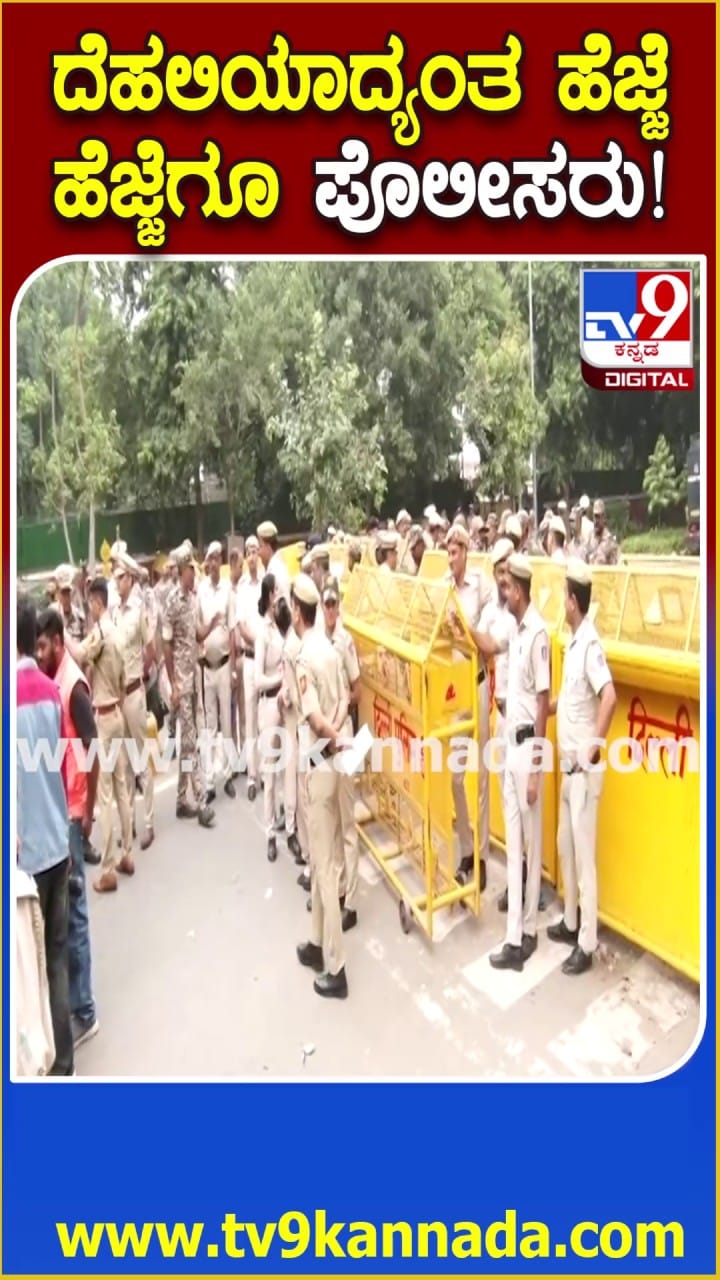 ದೆಹಲಿಯಲ್ಲಿ ಹೆಜ್ಜೆ ಹೆಜ್ಜೆಗೂ ಪೊಲೀಸ್ ಸರ್ಪಗಾವಲು