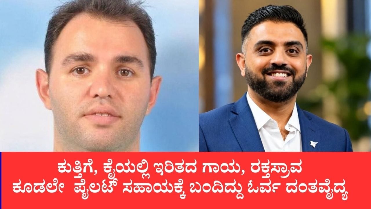 ಫ್ಲೈದುಬೈ ವಿಮಾನದಲ್ಲಿದ್ದಿದ್ದು ಒಬ್ಬನೇ ವೈದ್ಯ ಅದೂ ದಂತವೈದ್ಯ, ಇರಿತದಿಂದ ಗಾಯಗೊಂಡಿದ್ದ ಪೈಲಟ್ ಸ್ಮಿತ್​ಗೆ ಸಹಾಯ ಮಾಡಿದ್ಹೇಗೆ?