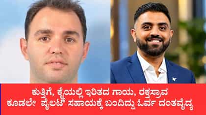 ಫ್ಲೈ ದುಬೈ ಪೈಲಟ್ ಸಹಾಯಕ್ಕೆ ಬಂದಿದ್ದು ಓರ್ವ ದಂತವೈದ್ಯ