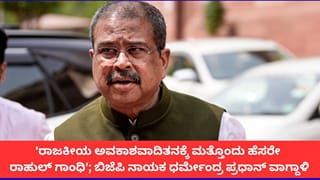 ‘ರಾಜಕೀಯ ಅವಕಾಶವಾದಿತನಕ್ಕೆ ಮತ್ತೊಂದು ಹೆಸರೇ ರಾಹುಲ್ ಗಾಂಧಿ’; ಬಿಜೆಪಿ ನಾಯಕ ಧರ್ಮೇಂದ್ರ ಪ್ರಧಾನ್ ವಾಗ್ದಾಳಿ