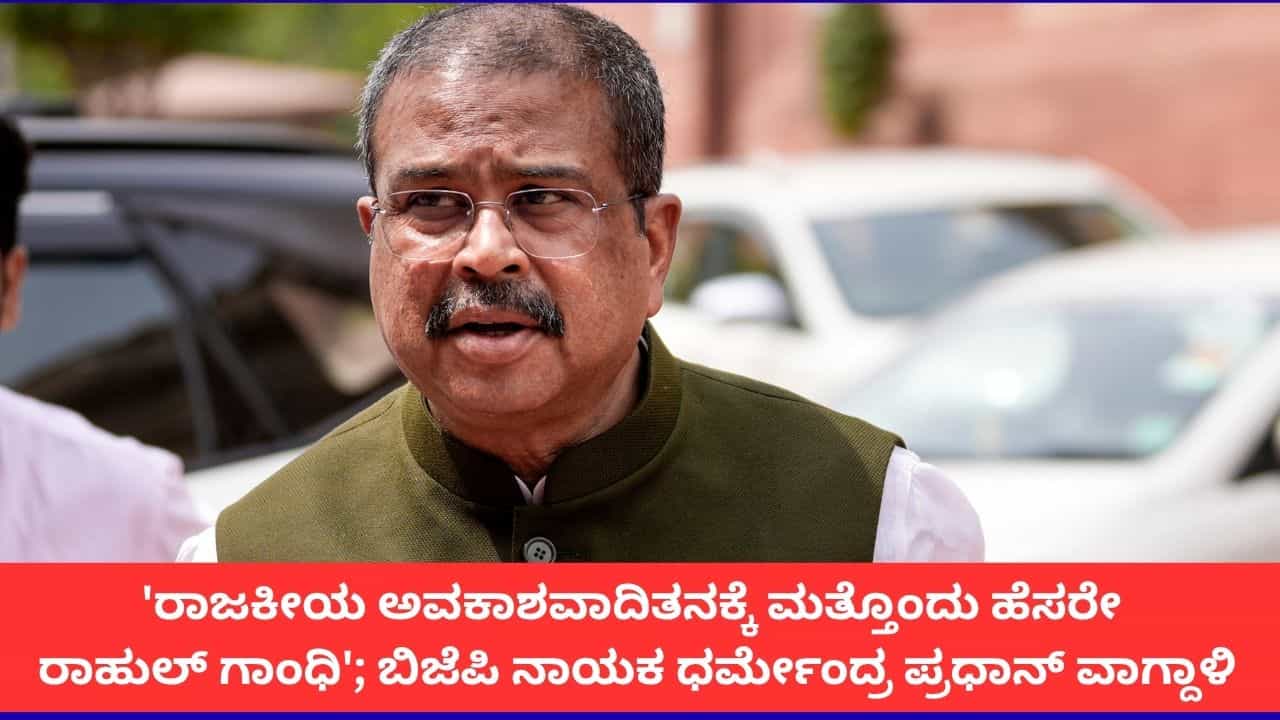 'ರಾಜಕೀಯ ಅವಕಾಶವಾದಿತನಕ್ಕೆ ಮತ್ತೊಂದು ಹೆಸರೇ ರಾಹುಲ್ ಗಾಂಧಿ'; ಬಿಜೆಪಿ ನಾಯಕ ಧರ್ಮೇಂದ್ರ ಪ್ರಧಾನ್ ವಾಗ್ದಾಳಿ 'ರಾಜಕೀಯ ಅವಕಾಶವಾದಿತನಕ್ಕೆ ಮತ್ತೊಂದು ಹೆಸರೇ ರಾಹುಲ್ ಗಾಂಧಿ'; ಬಿಜೆಪಿ ನಾಯಕ ಧರ್ಮೇಂದ್ರ ಪ್ರಧಾನ್ ವಾಗ್ದಾಳಿ