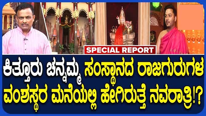 ಕಿತ್ತೂರು ರಾಜಗುರುಗಳ ವಂಶಸ್ಥರಿಂದ ತಲೆಮಾರುಗಳ ಪರಂಪರೆ ಮುಂದುವರಿಕೆ