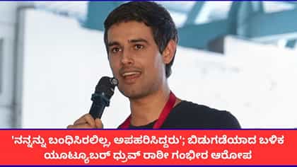 'ನನ್ನನ್ನು ಬಂಧಿಸಿರಲಿಲ್ಲ, ಅಪಹರಿಸಿದ್ದರು'; ಯೂಟ್ಯೂಬರ್ ಧ್ರುವ್ ರಾಠೀ