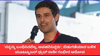 ‘ನನ್ನನ್ನು ಬಂಧಿಸಿರಲಿಲ್ಲ, ಅಪಹರಿಸಿದ್ದರು’; ಯೂಟ್ಯೂಬರ್ ಧ್ರುವ್ ರಾಠೀ ಗಂಭೀರ ಆರೋಪ