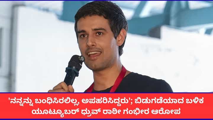 'ನನ್ನನ್ನು ಬಂಧಿಸಿರಲಿಲ್ಲ, ಅಪಹರಿಸಿದ್ದರು'; ಯೂಟ್ಯೂಬರ್ ಧ್ರುವ್ ರಾಠೀ ಗಂಭೀರ ಆರೋಪ 'ನನ್ನನ್ನು ಬಂಧಿಸಿರಲಿಲ್ಲ, ಅಪಹರಿಸಿದ್ದರು'; ಯೂಟ್ಯೂಬರ್ ಧ್ರುವ್ ರಾಠೀ ಗಂಭೀರ ಆರೋಪ