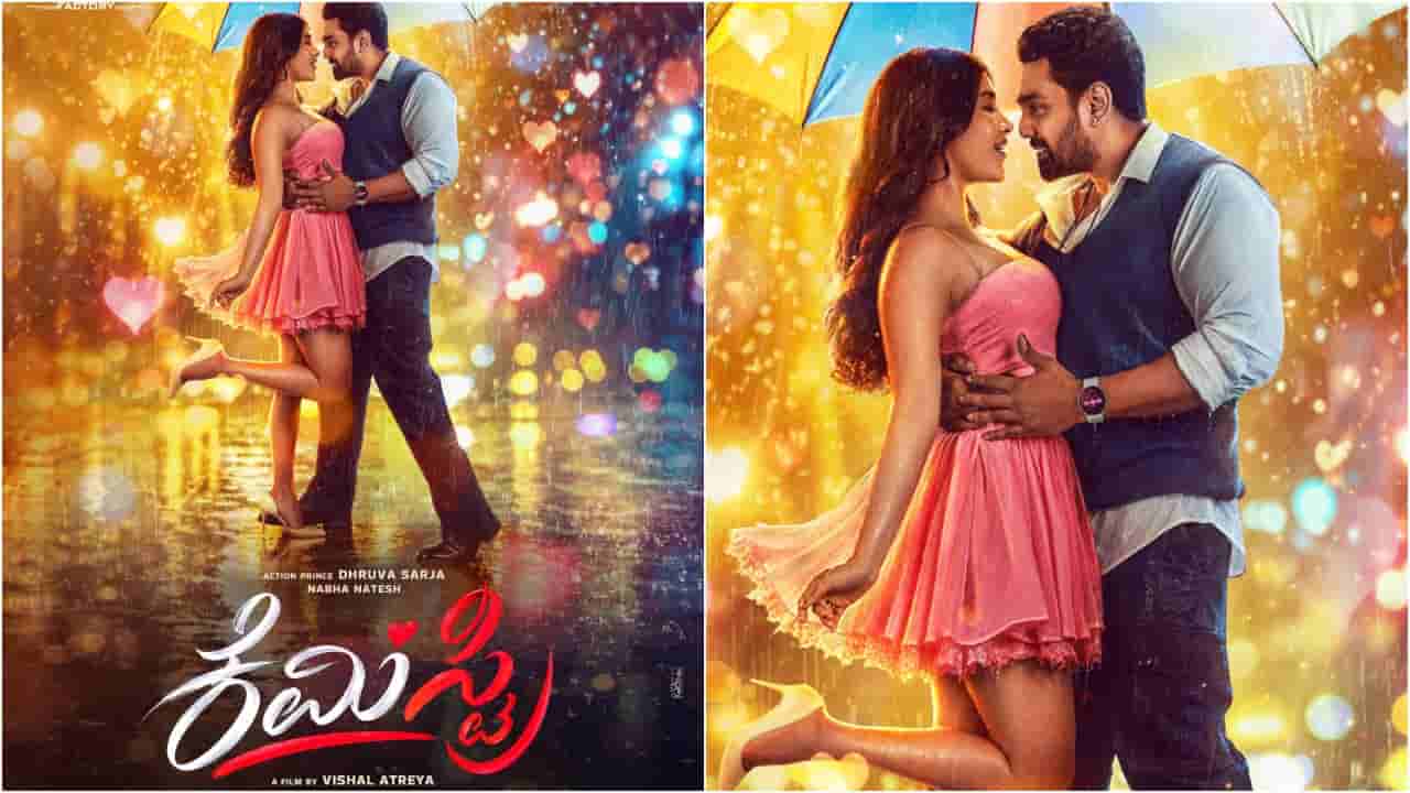 ಧ್ರುವ ಸರ್ಜಾ ಜನ್ಮದಿನಕ್ಕೆ ‘ಕೆಮಿಸ್ಟ್ರಿ’ ಸಿನಿಮಾ ಅನೌನ್ಸ್; ಸ್ಯಾಂಡಲ್ವುಡ್ಗೆ ನಭಾ ನಟೇಶ್ ಕಂಬ್ಯಾಕ್