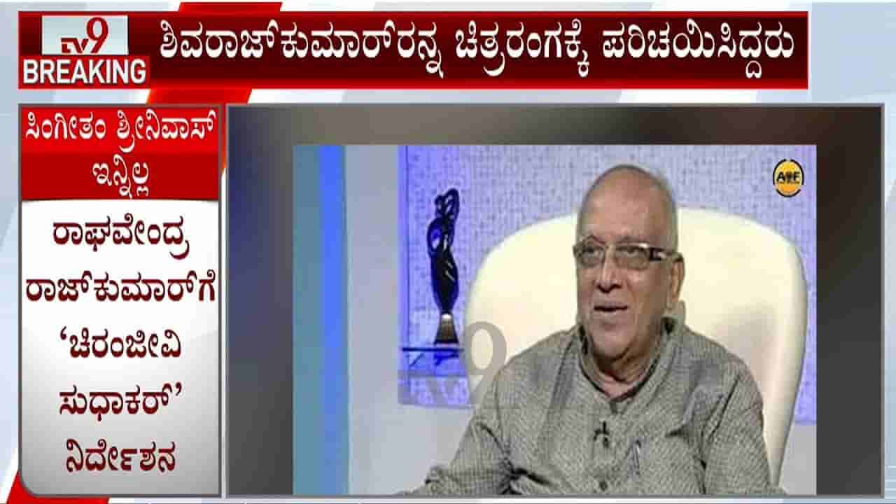 Singeetam Srinivasa Rao Death: ಕನ್ನಡದ ಸೂಪರ್ ಹಿಟ್ ಸಿನಿಮಾಗಳಿಗೆ ಆ್ಯಕ್ಷನ್ ಕಟ್ ಹೇಳಿದ್ದ ಖ್ಯಾತ ನಿರ್ದೇಶಕ ಸಿಂಗೀತಂ ಶ್ರೀನಿವಾಸ ರಾವ್ ನಿಧನ