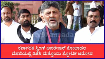 ‘ನನ್ನನೇ ಟ್ರ್ಯಾಪ್​ ಮಾಡಲು ಯತ್ನಿಸಿದ್ದರು’: ಸಿಎಂ ಡಿಕೆಶಿ ಸ್ಫೋಟಕ ಆರೋಪ