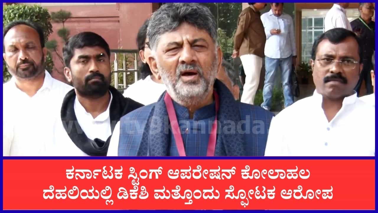 ‘ನನ್ನನೇ ಟ್ರ್ಯಾಪ್​ ಮಾಡಲು ಯತ್ನಿಸಿದ್ದರು’: ಸಿಎಂ ಡಿಕೆ ಶಿವಕುಮಾರ್​ ಸ್ಫೋಟಕ ಆರೋಪ