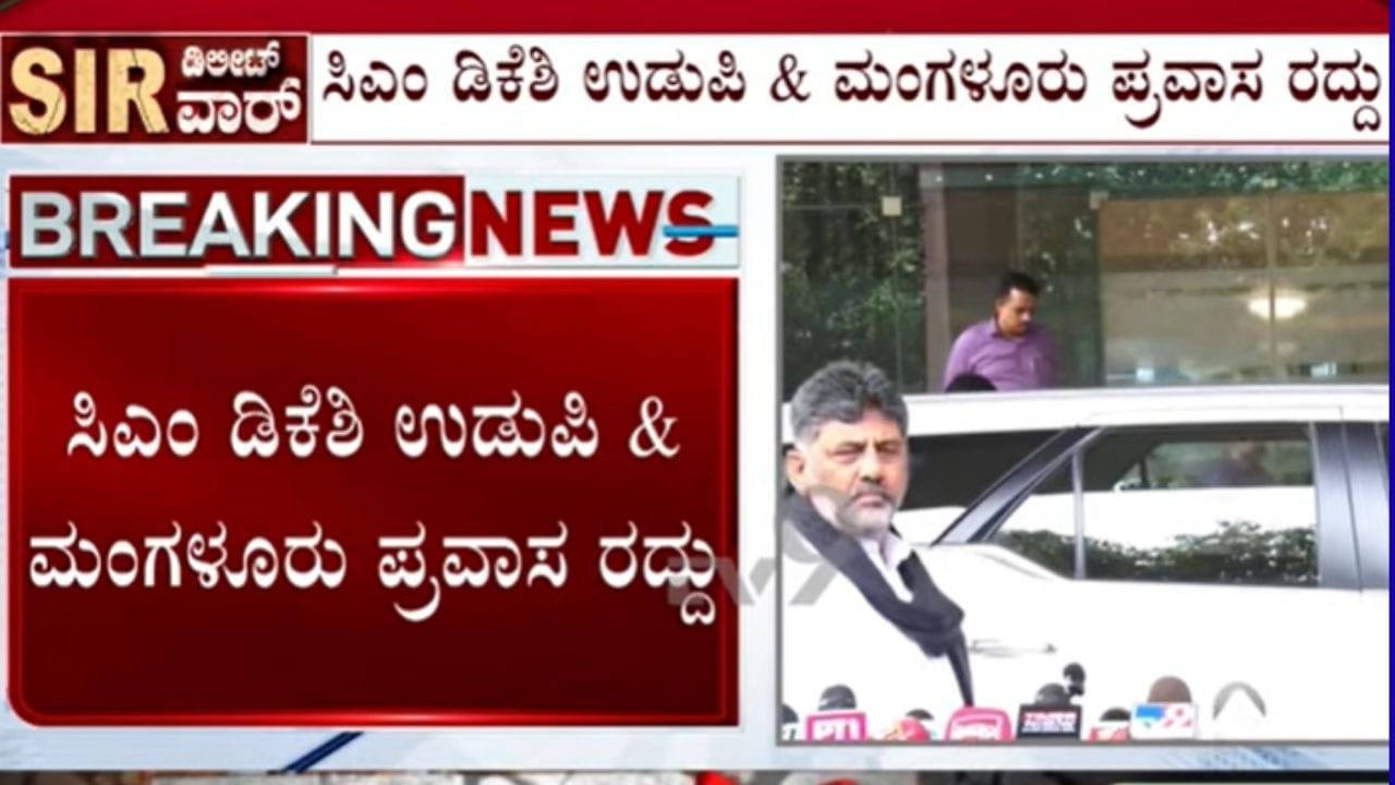 ಇಂದು ಸಿಎಂ ಡಿಕೆ ಶಿವಕುಮಾರ್ ಉಡುಪಿ, ಮಂಗಳೂರು ಪ್ರವಾಸ ರದ್ದು: ದೆಹಲಿಯಲ್ಲಿ ಇಂಡಿಯಾ ಒಕ್ಕೂಟದ ಪ್ರತಿಭಟನೆಯಲ್ಲಿ ಭಾಗಿ
