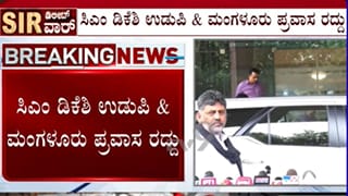 ಇಂದು ಸಿಎಂ ಡಿಕೆ ಶಿವಕುಮಾರ್ ಉಡುಪಿ, ಮಂಗಳೂರು ಪ್ರವಾಸ ರದ್ದು: ದೆಹಲಿಯಲ್ಲಿ ಇಂಡಿಯಾ ಒಕ್ಕೂಟದ ಪ್ರತಿಭಟನೆಯಲ್ಲಿ ಭಾಗಿ