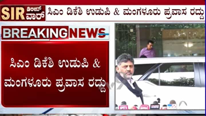 ಇಂದು ಸಿಎಂ ಡಿಕೆ ಶಿವಕುಮಾರ್ ಉಡುಪಿ, ಮಂಗಳೂರು ಪ್ರವಾಸ ರದ್ದು: ದೆಹಲಿಯಲ್ಲಿ ಇಂಡಿಯಾ ಒಕ್ಕೂಟದ ಪ್ರತಿಭಟನೆಯಲ್ಲಿ ಭಾಗಿ ಇಂದು ಸಿಎಂ ಡಿಕೆ ಶಿವಕುಮಾರ್ ಉಡುಪಿ, ಮಂಗಳೂರು ಪ್ರವಾಸ ರದ್ದು: ದೆಹಲಿಯಲ್ಲಿ ಇಂಡಿಯಾ ಒಕ್ಕೂಟದ ಪ್ರತಿಭಟನೆಯಲ್ಲಿ ಭಾಗಿ