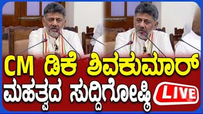 ಸಿಎಂ ಡಿಕೆ ಶಿವಕುಮಾರ್ ಮಹತ್ವದ ಸುದ್ದಿಗೋಷ್ಠಿ