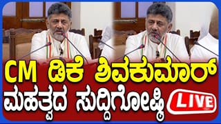 CM DK Shivakumar Press Meet Live: ಸಿಎಂ ಡಿಕೆ ಶಿವಕುಮಾರ್ ಮಹತ್ವದ ಸುದ್ದಿಗೋಷ್ಠಿ