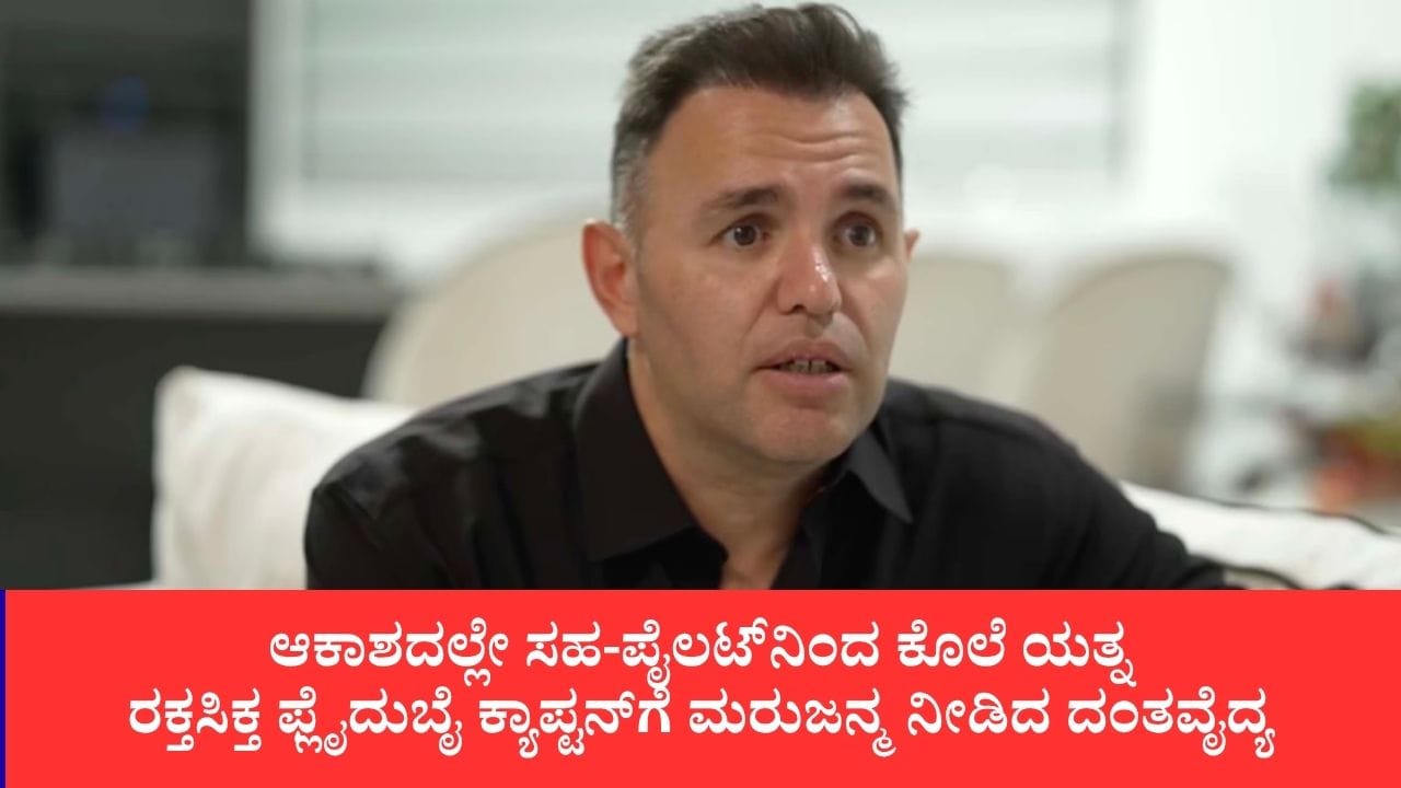 ಫ್ಲೈದುಬೈ ವಿಮಾನ ದಾಳಿ: ನಾನು ಬದುಕಬೇಕು, ಇಲ್ಲಿ ಸಾಯಲು ಇಷ್ಟವಿಲ್ಲ ಎಂದಿದ್ದ ಪೈಲಟ್ ಸ್ಮಿತ್: 45 ನಿಮಿಷ ರಕ್ತ ನಿಲ್ಲಿಸಲು ಹೋರಾಡಿದ್ದ ದಂತವೈದ್ಯ