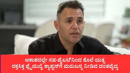 45 ನಿಮಿಷ ಪೈಲಟ್​ನ ರಕ್ತ ನಿಲ್ಲಿಸಲು ಹೋರಾಡಿದ್ದ ದಂತವೈದ್ಯ