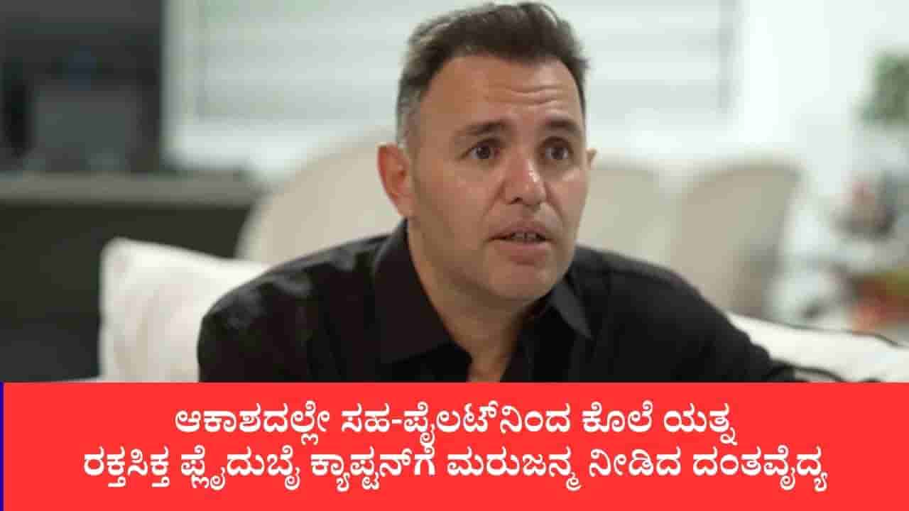 ಫ್ಲೈದುಬೈ ವಿಮಾನ ದಾಳಿ: ನಾನು ಬದುಕಬೇಕು, ಇಲ್ಲಿ ಸಾಯಲು ಇಷ್ಟವಿಲ್ಲ ಎಂದಿದ್ದ ಪೈಲಟ್ ಸ್ಮಿತ್: 45 ನಿಮಿಷ ರಕ್ತ ನಿಲ್ಲಿಸಲು ಹೋರಾಡಿದ್ದ ದಂತವೈದ್ಯ