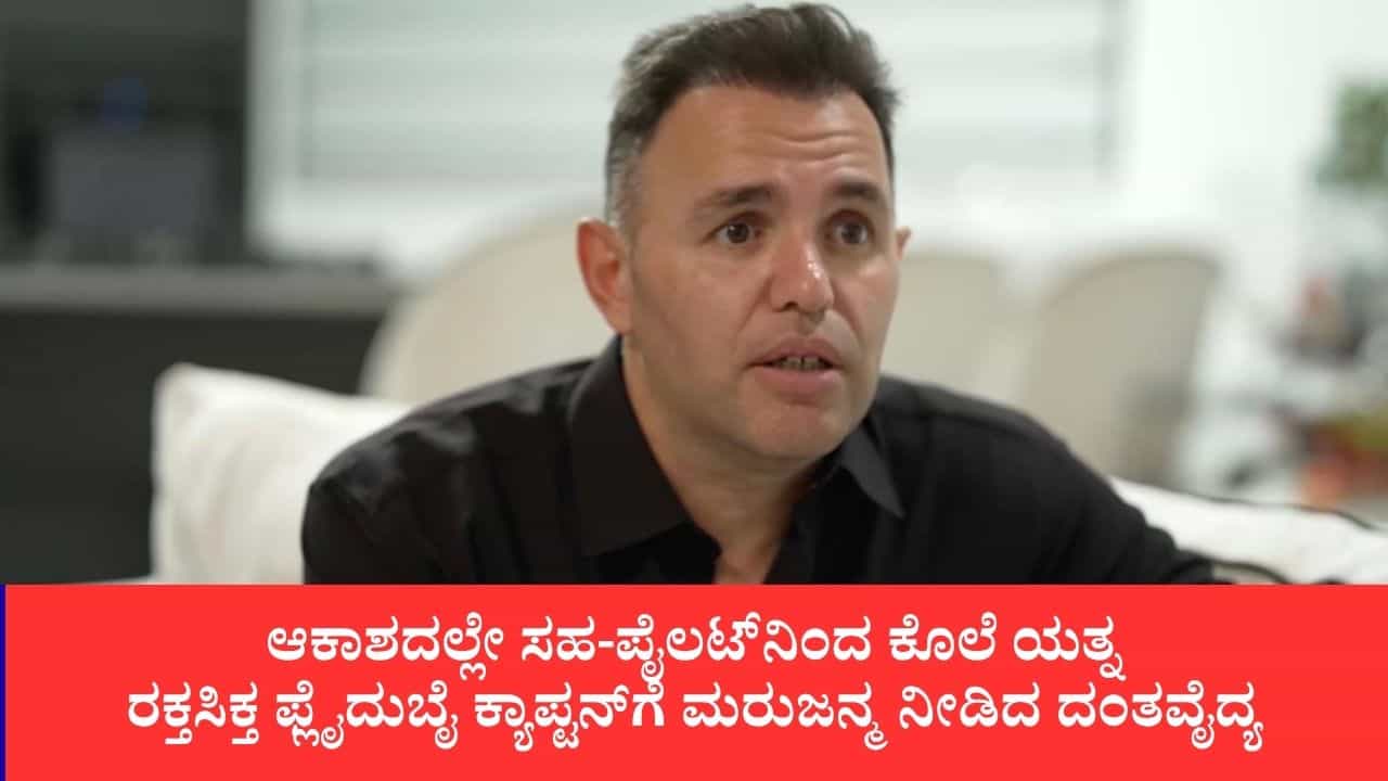 ಫ್ಲೈದುಬೈ ವಿಮಾನ ದಾಳಿ: ನಾನು ಬದುಕಬೇಕು, ಇಲ್ಲಿ ಸಾಯಲು ಇಷ್ಟವಿಲ್ಲ ಎಂದಿದ್ದ ಪೈಲಟ್ ಸ್ಮಿತ್: 45 ನಿಮಿಷ ರಕ್ತ ನಿಲ್ಲಿಸಲು ಹೋರಾಡಿದ್ದ ದಂತವೈದ್ಯ ಫ್ಲೈದುಬೈ ವಿಮಾನ ದಾಳಿ: ನಾನು ಬದುಕಬೇಕು, ಇಲ್ಲಿ ಸಾಯಲು ಇಷ್ಟವಿಲ್ಲ ಎಂದಿದ್ದ ಪೈಲಟ್ ಸ್ಮಿತ್: 45 ನಿಮಿಷ ರಕ್ತ ನಿಲ್ಲಿಸಲು ಹೋರಾಡಿದ್ದ ದಂತವೈದ್ಯ