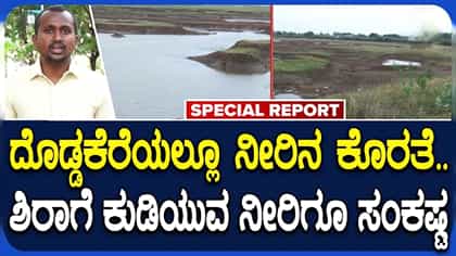 ದೊಡ್ಡಕೆರೆ ಬರಿದಾಗುವ ಭೀತಿ