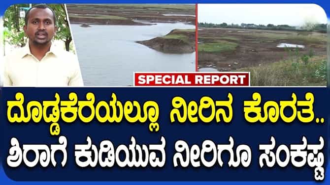 ದೊಡ್ಡಕೆರೆ ಬರಿದಾಗುವ ಭೀತಿ