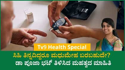 ಮಧುಮೇಹಕ್ಕೆ ಸಿಹಿ ಒಂದೇ ಕಾರಣವೇ?
