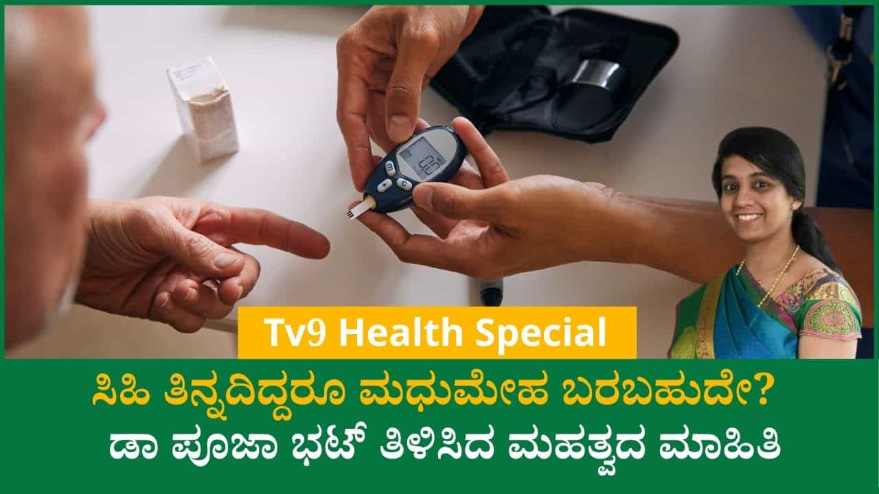 ಮಧುಮೇಹಕ್ಕೆ ಸಿಹಿ ಒಂದೇ ಕಾರಣವೇ? ಡಯಾಬಿಟಿಸ್ ಹಿಂದಿನ ಪ್ರಮುಖ ಕಾರಣಗಳಿವು ಮಧುಮೇಹಕ್ಕೆ ಸಿಹಿ ಒಂದೇ ಕಾರಣವೇ? ಡಯಾಬಿಟಿಸ್ ಹಿಂದಿನ ಪ್ರಮುಖ ಕಾರಣಗಳಿವು